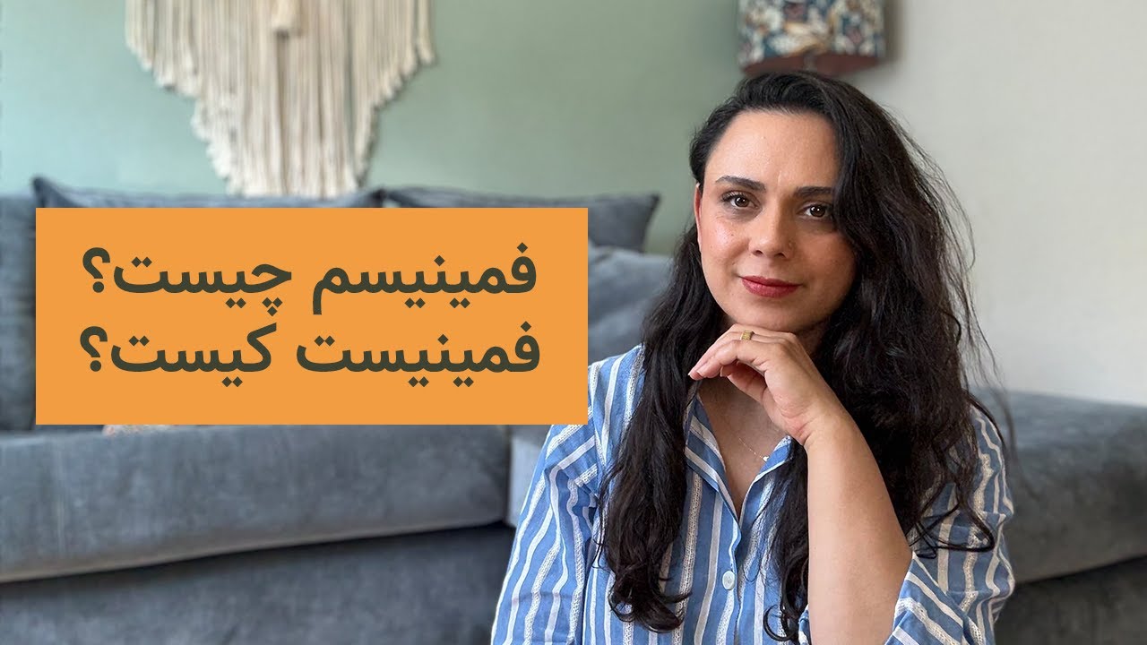 مردسالاری، فمینیسم و فمینیست‌ها