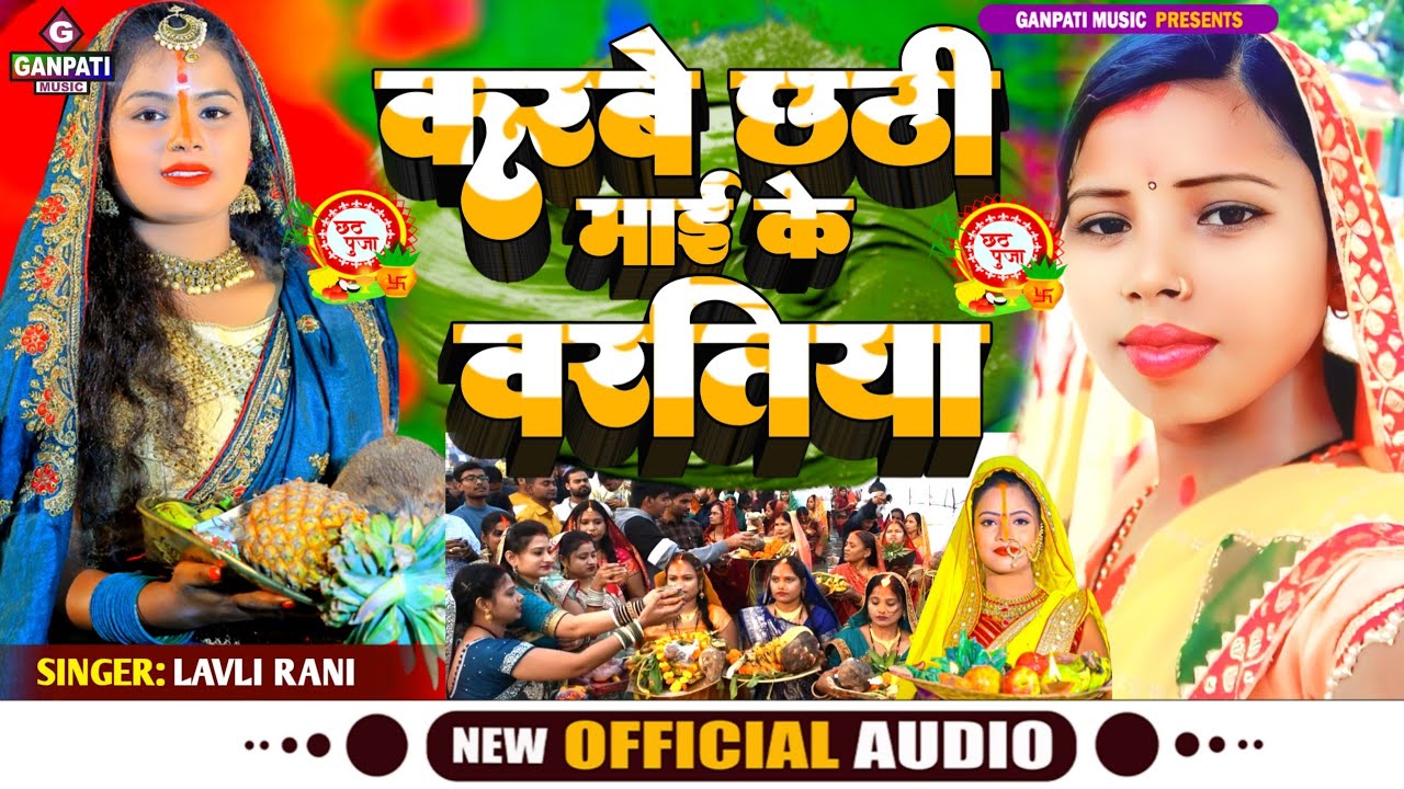 करबे छठी माई के बरतिया | Lavli Rani | Karbe Chhathi Maiya ke Barataiya | लवली रानी 