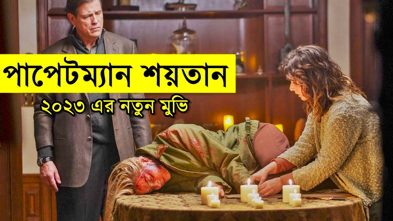 নরক থেকে আসা ভয়ংকর শয়তান ! একে একে মেরে ফেলবে সবাইকে ২০২৩ সালের নতুন মুভি -  random video channel