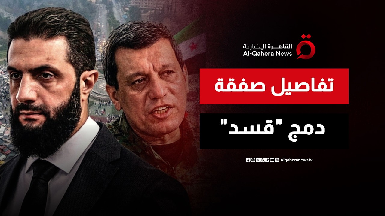 بدء دمج “قسد” في ألوية وزارة الدفاع السورية وسحب القوات إلى الثكنات