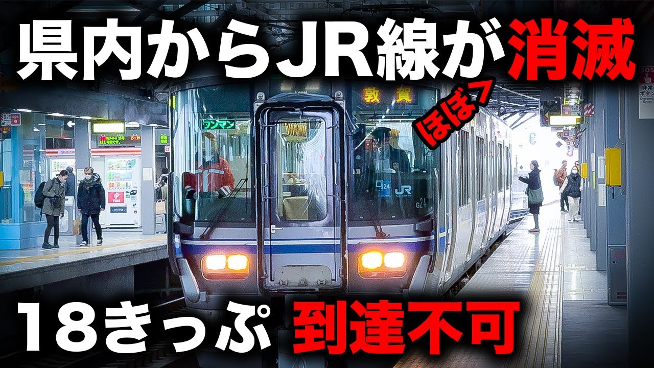 【悲劇の在来線】まもなく青春18きっぷで行けなくなってしまう県に行ってきた