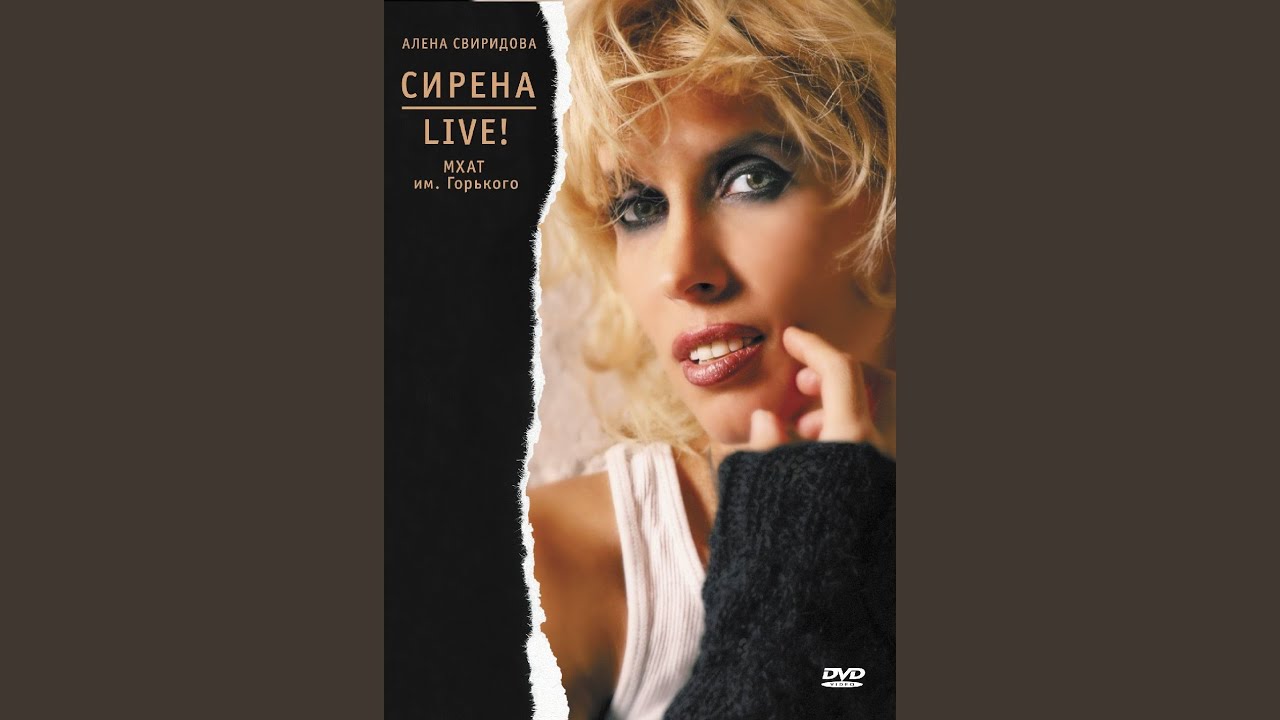 Сирена (МХАТ им. Горького 08.02.2008)
