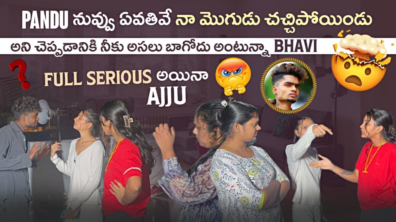 Pandu నువ్వు ఏవతివే నా మొగుడు చచ్చిపోయిండు అని చెప్పడానికి నీకు అసలు బాగోదు అంటున్నా Bhavi Full@