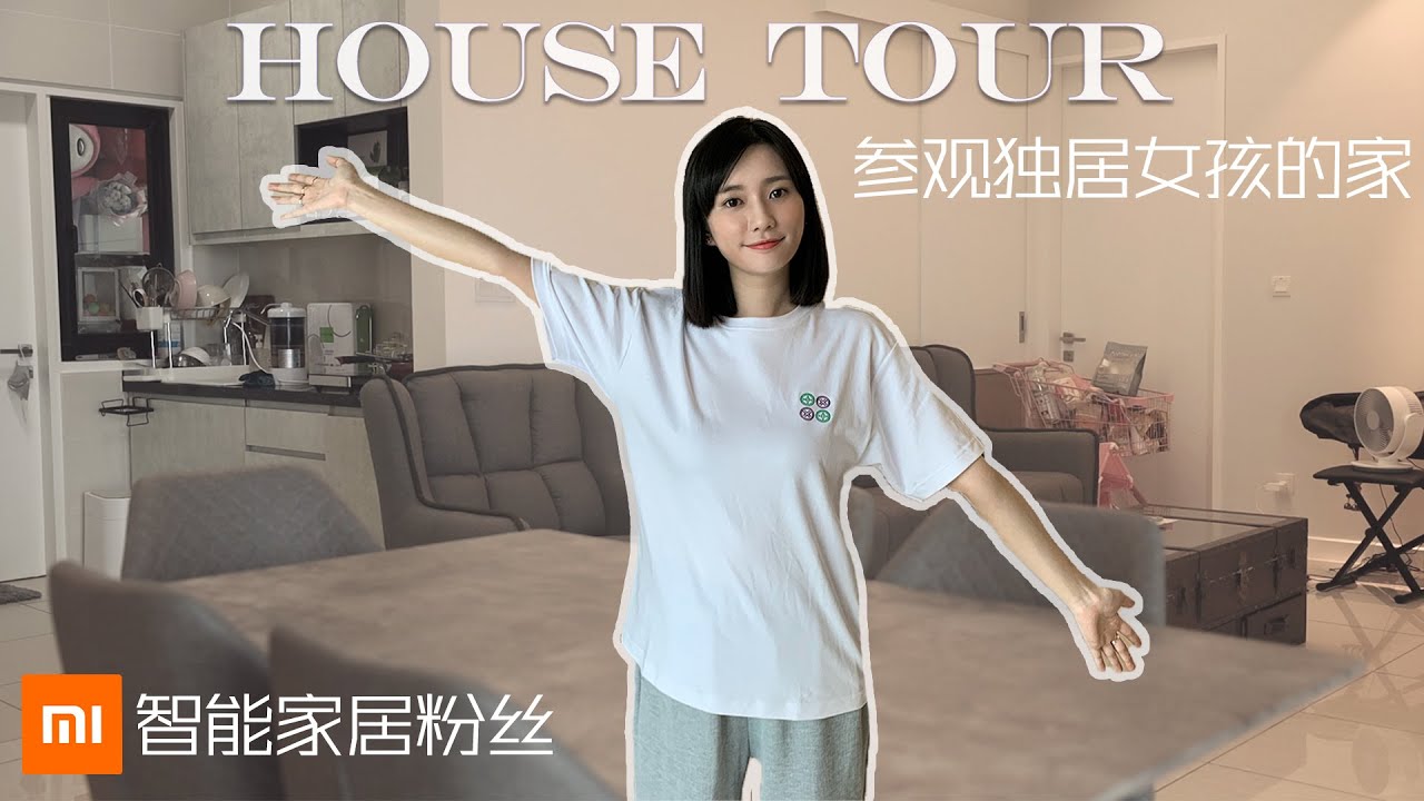 欢迎来到我的家 很享受一个人住的生活 HOUSE TOUR
