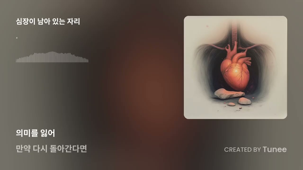 심장이 남아 있는 자리 #위로#수고#발라드