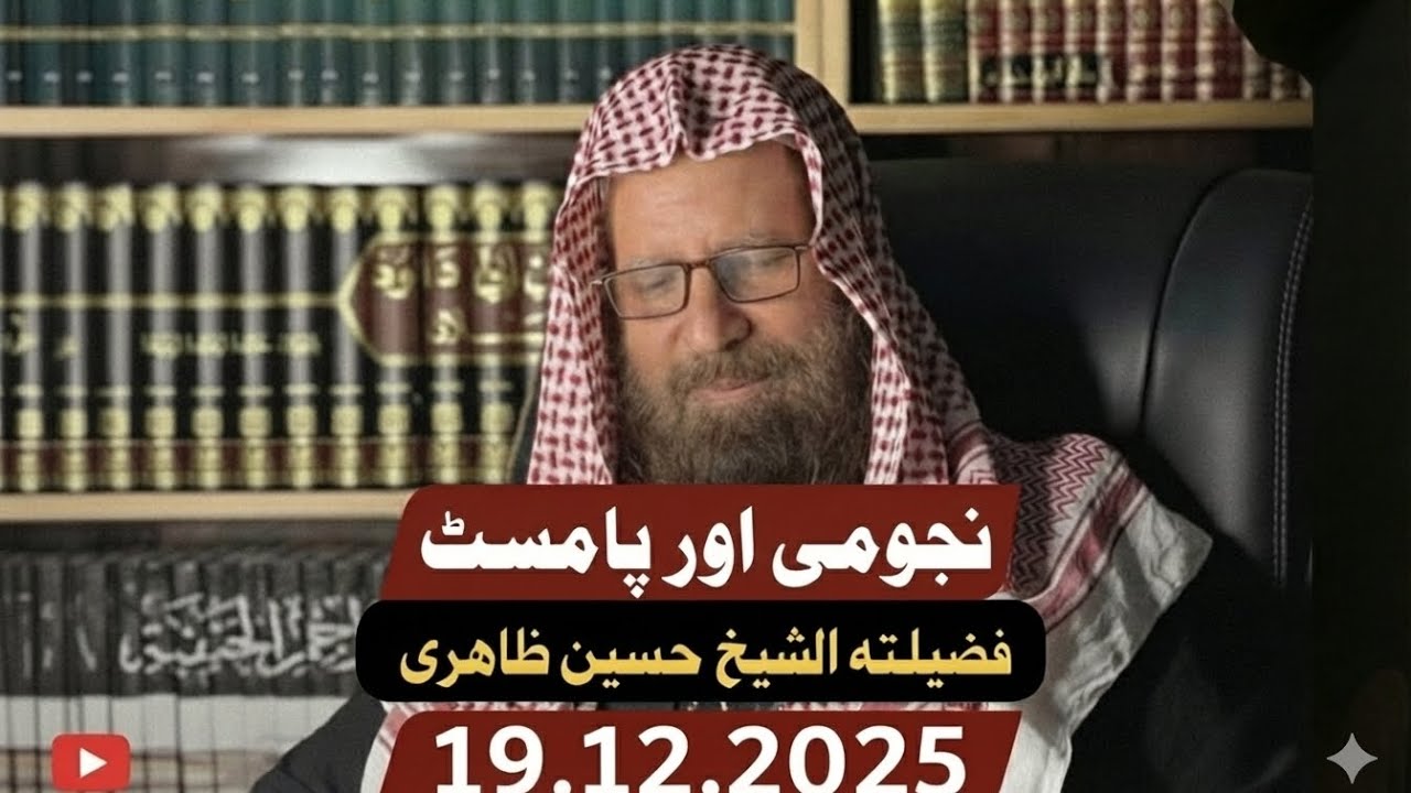 Khutba e Juma -  Najoomi Aur Palmist-  19.12.2025