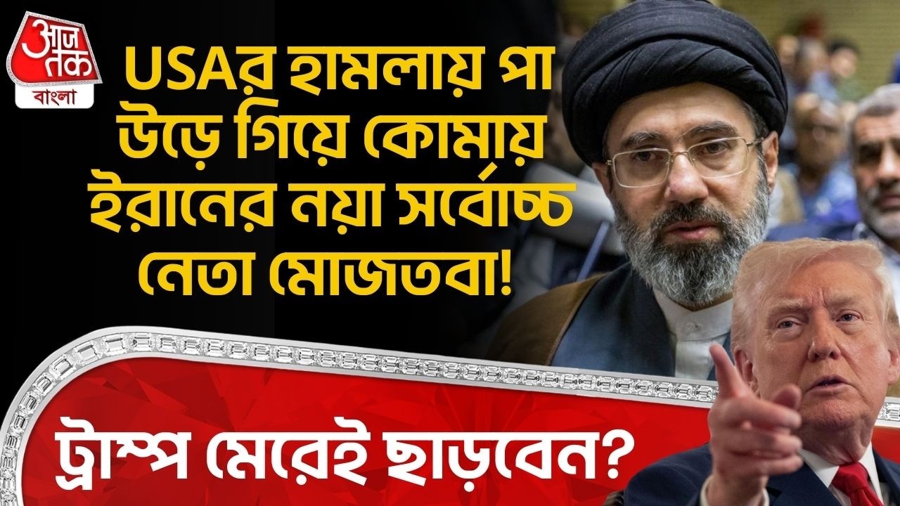 USAর হামলায় পা উড়ে গিয়ে কোমায় Iranর নয়া সর্বোচ্চ নেতা Mojtaba Khamenei! Trump মেরেই ছাড়বেন? WN