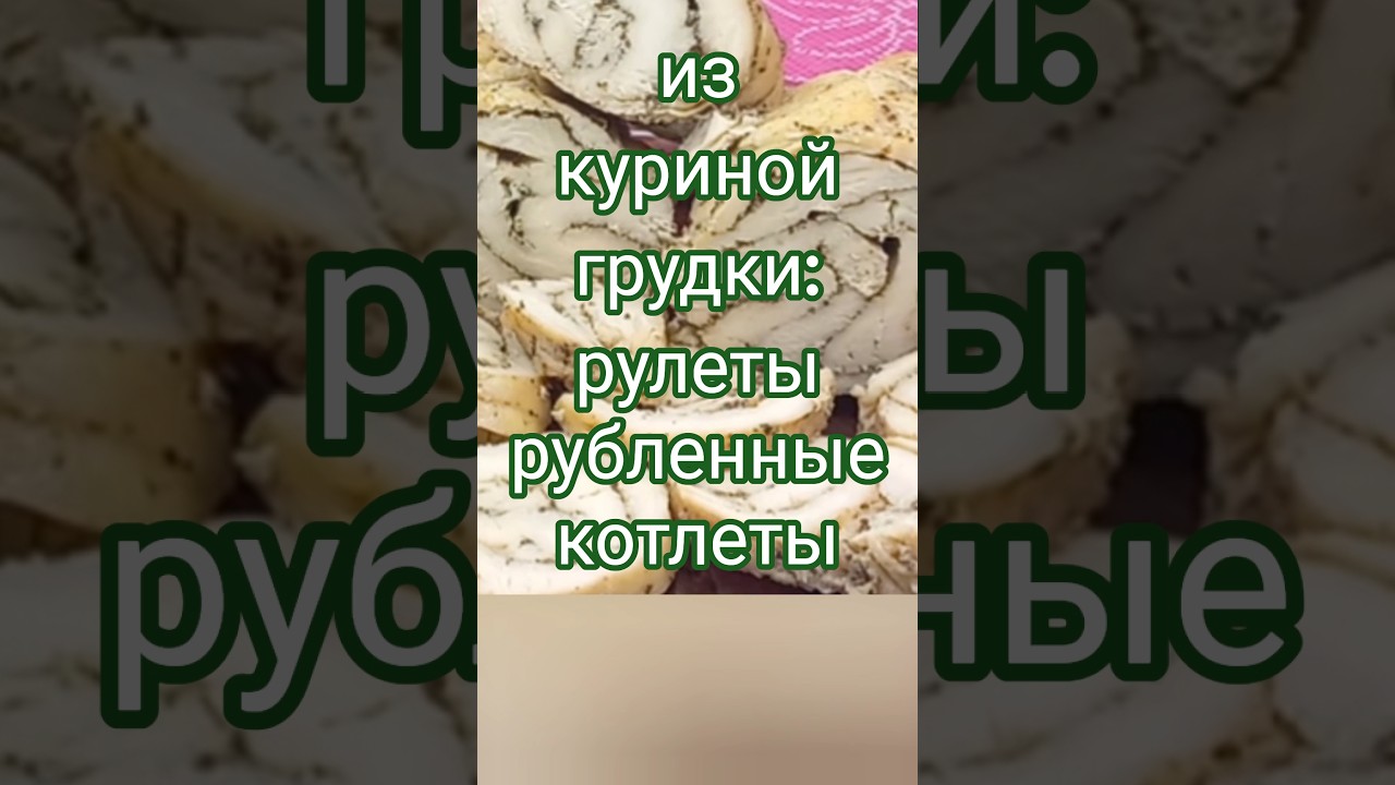 Куриный рулет из куриной грудки  WHAT TO COOK FROM CHICKEN ROLL CUTLETS
