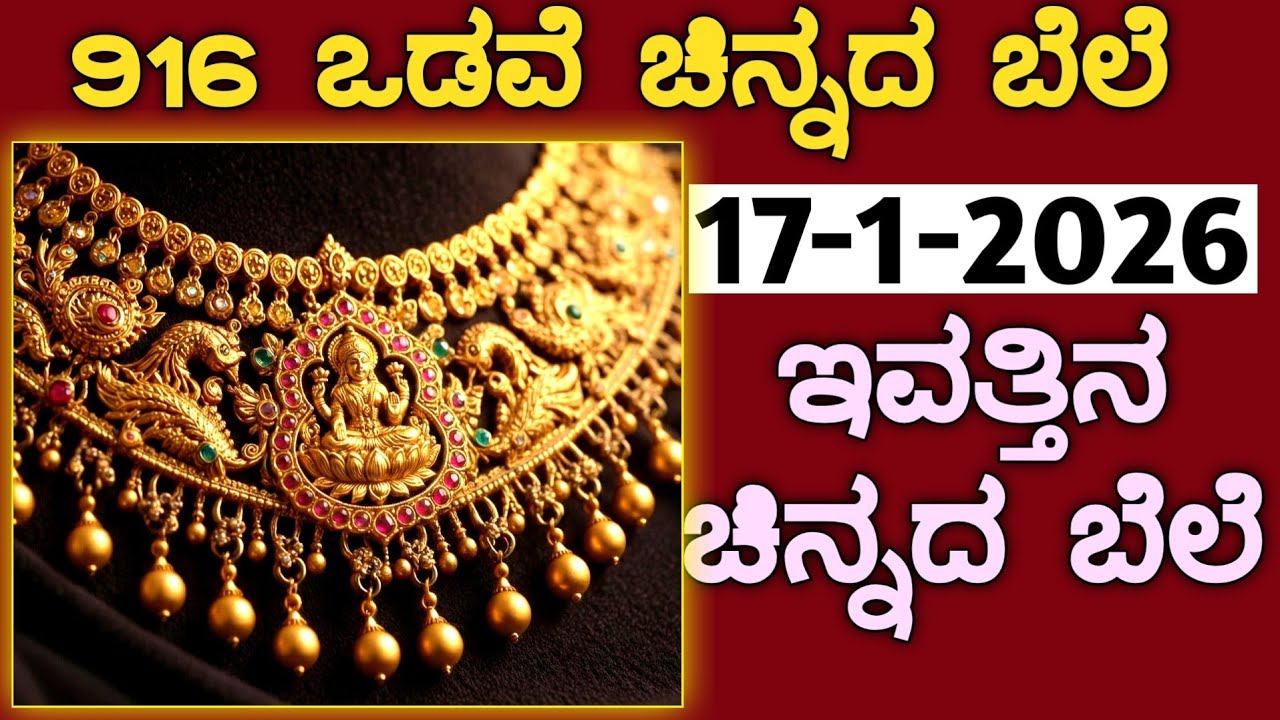 ಇವತ್ತಿನ ಚಿನ್ನದ ಬೆಲೆ Today Gold rate in India | Gold price in Karnataka | Gold rate in kannada Gold