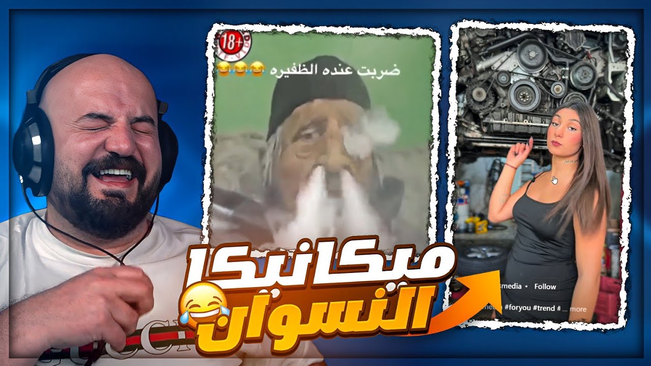  صدمتنا بمعرفتها عن الموتور 😅 ! ردة فعل مقاطع ريلز ! 🤣