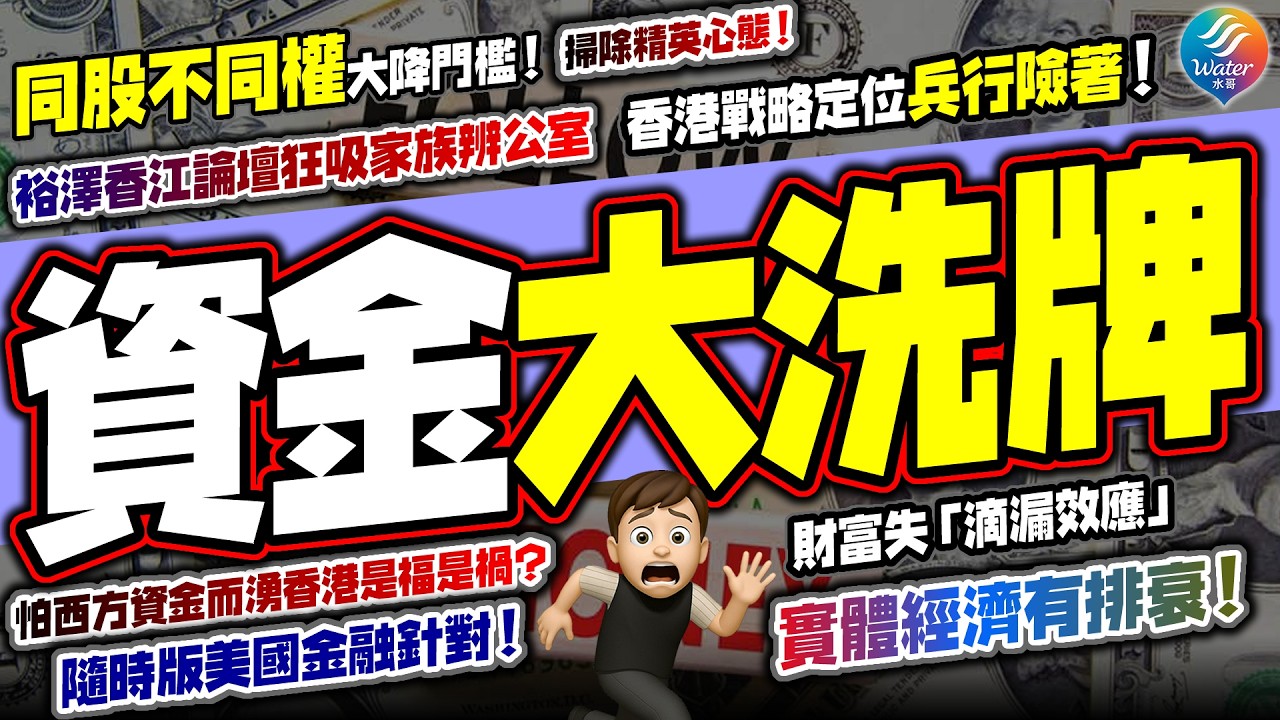 【資金驚天大洗牌】千億超級Smart Money已偷步入局！IPO大升10倍，港交所大減同股不同權門檻搶生意！政府奇招搶中東巨資家辦，美國佬看在眼裡超危險！新質生產力竟使香港變全球名義上第五大貿易體！