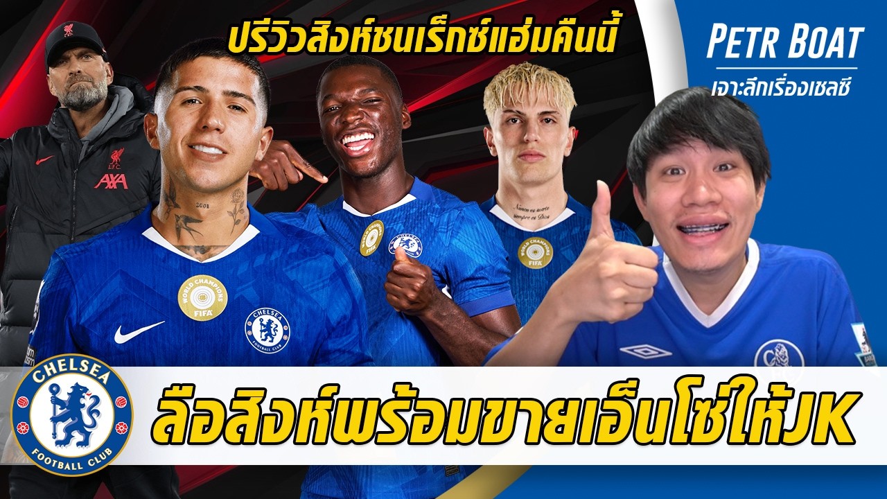 ลือสิงห์พร้อมขายเอ็นโซ่ให้ JK-ปรีวิวชนเร็กซ์แฮ่มคืนนี้ | สรุปข่าวเชลซี 07.03.69