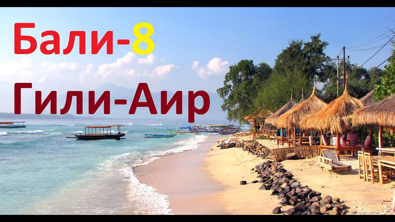 Бали (часть-8) Гили-Аир