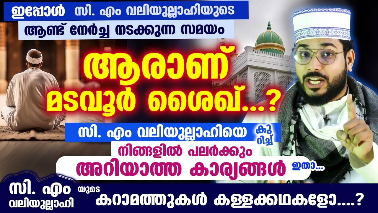 ആരാണ് മടവൂർ സി. എം വലിയുല്ലാഹി...? നിങ്ങളിൽ പലർക്കും അറിയാത്ത കാര്യങ്ങൾ ഇതാ. CM Valiyullahi Madavoor