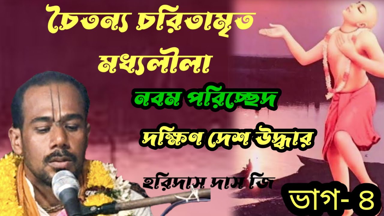 চৈতন্য চরিতামৃত//মধ্য লীলা//নবম পরিচ্ছেদ//হরিদাস দাস জি 