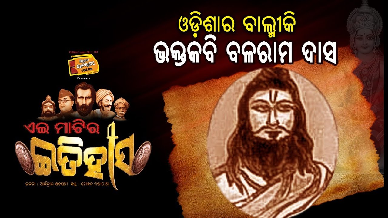 Ei Matira Etihas || ଭକ୍ତକବି ବଳରାମ ଦାସ || Bhakta Kabi Balaram Das || Radio Choklate ||