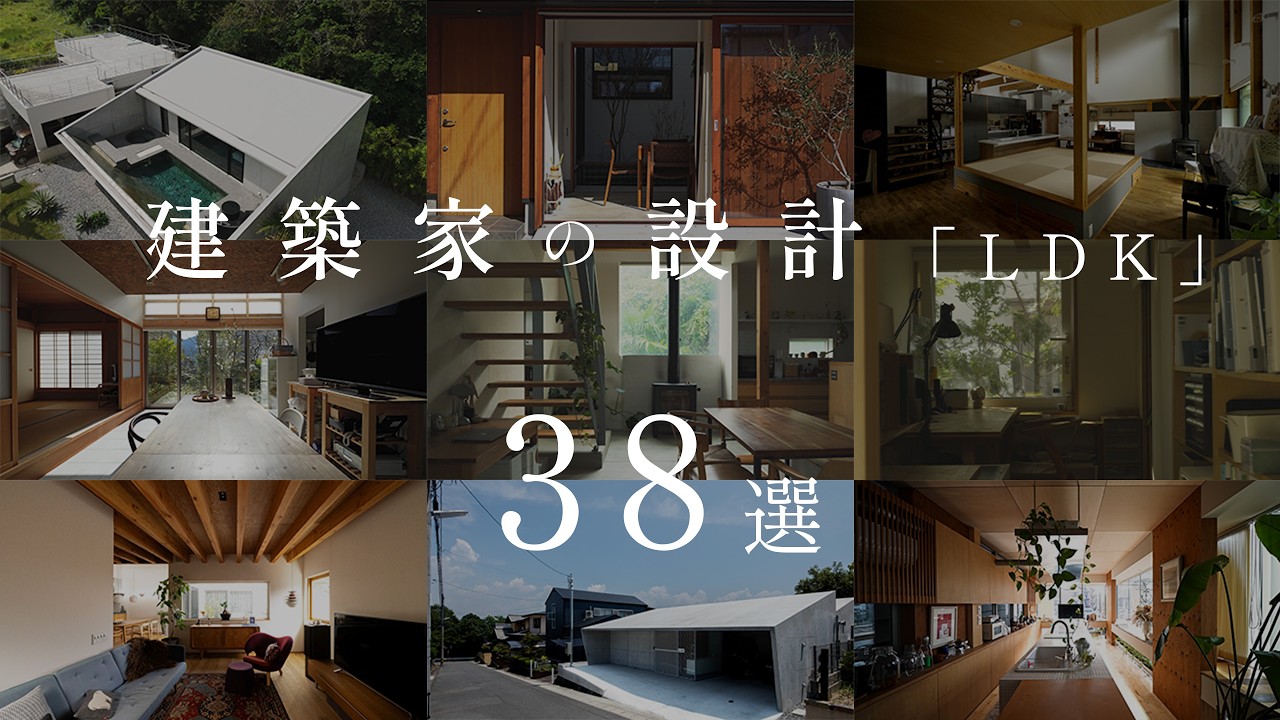 【保存版】参考にしたい建築家のデザインアイデア　LDK ベスト38