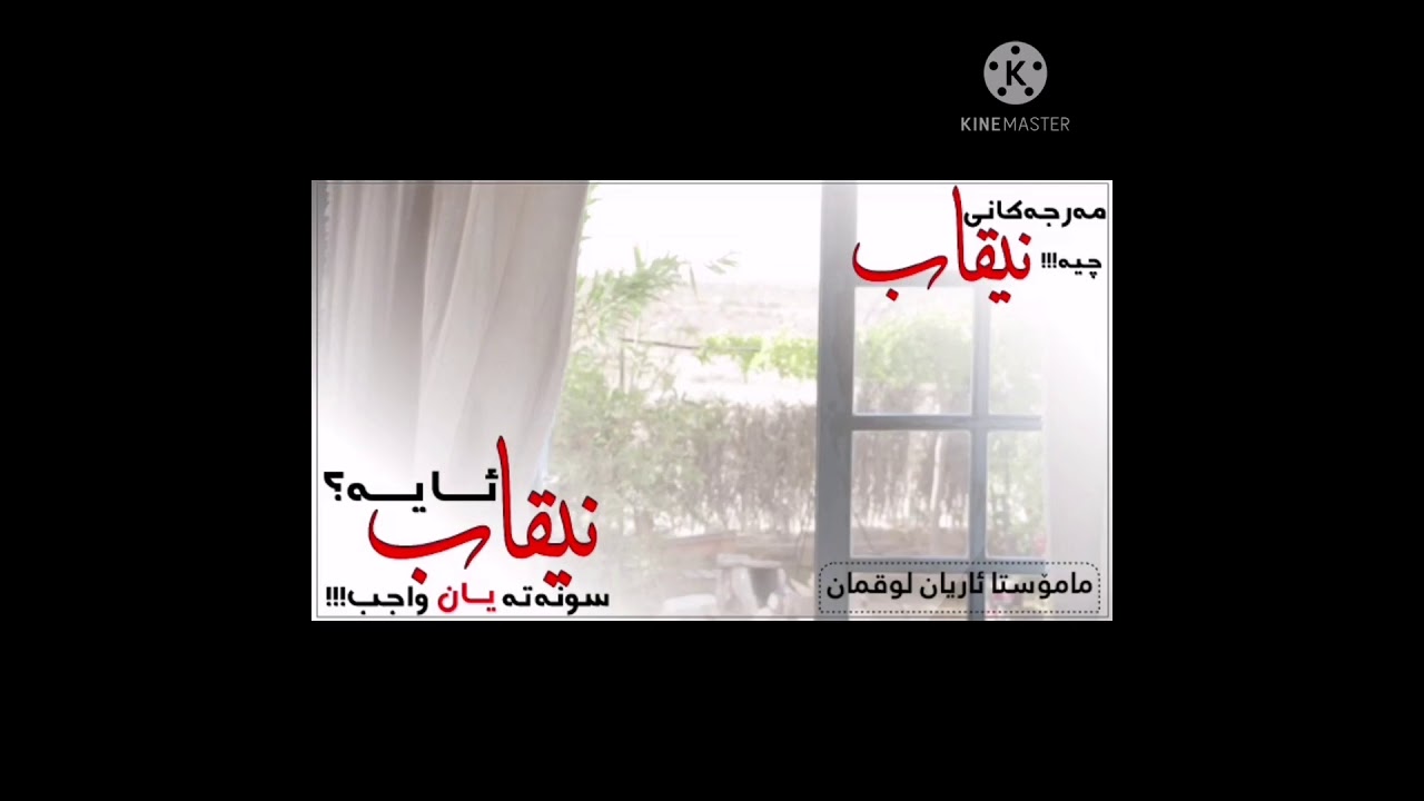 ئايا نیقاب واجبە یان سووننەت ؟؟