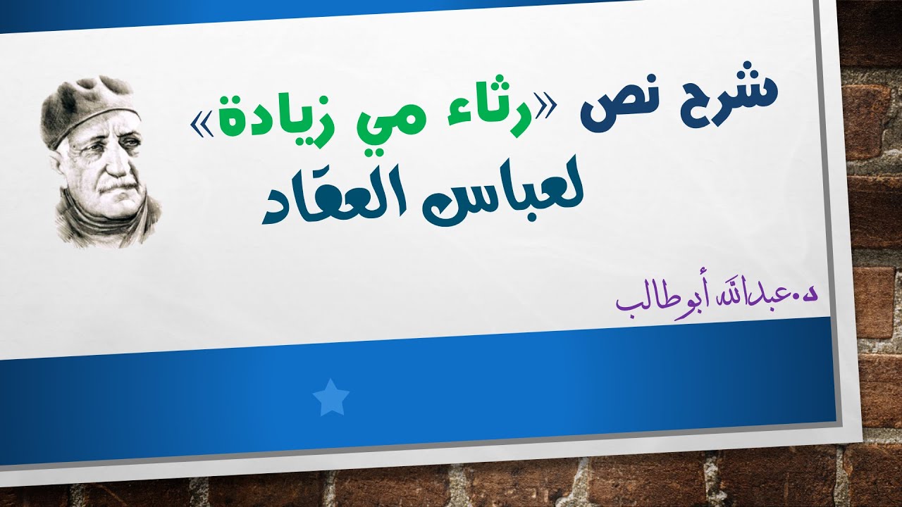 شرح نص رثاء مي زيادة - د عبدالله أبوطالب - ستتقن أسئلة النص وأنت تشاهد الفيديو