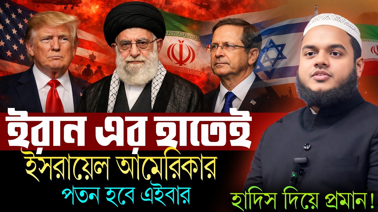 ইরা নের কাছে ইসরা/য়েল ধ্বংস হবে কোরআনের ভবিষ্যৎবাণী মিলে গেল | Abdullah bin abdur razzak waz 2026