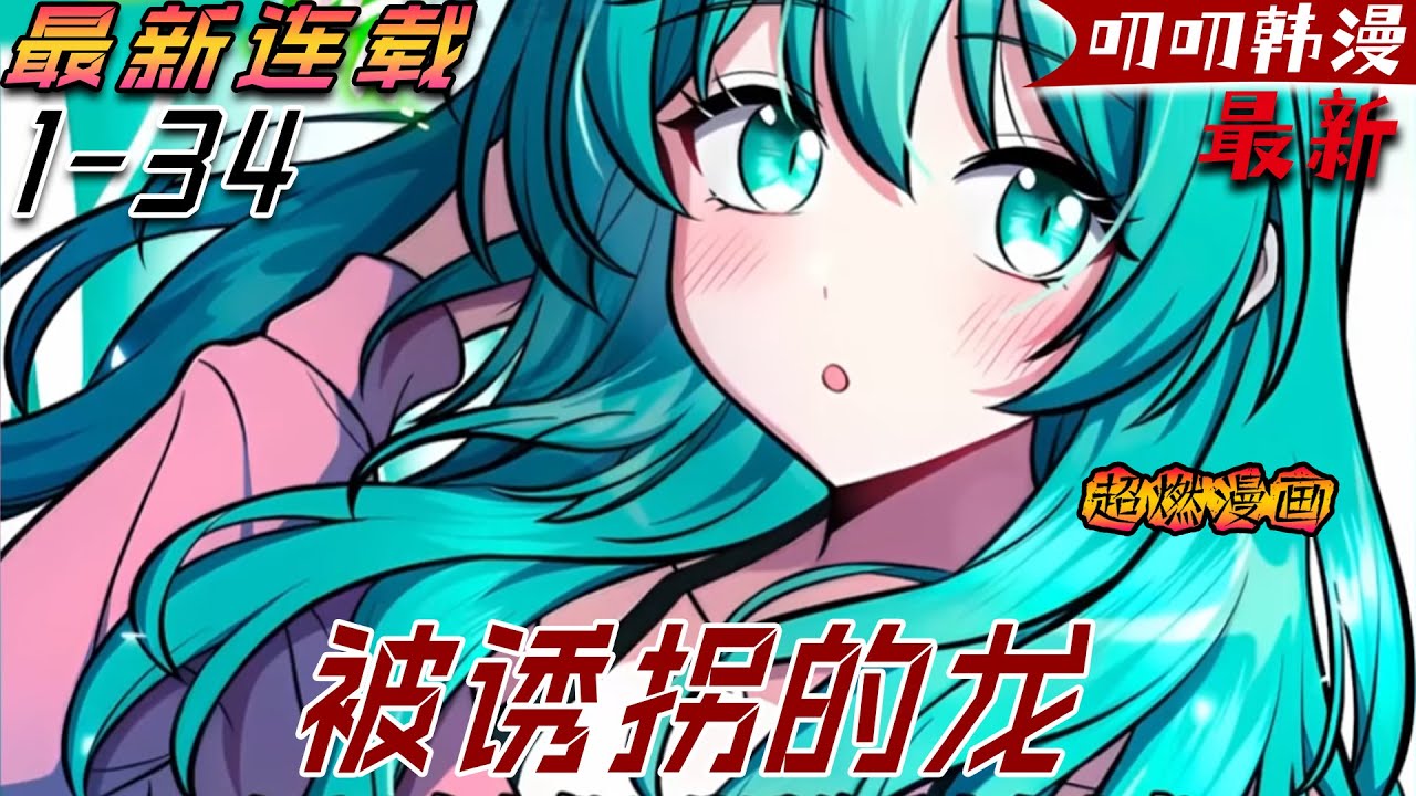 叨叨韩漫💖💖【更新】《被诱拐的龙》作為一個已經活了千年的回歸者，即便全世界的人聯合起來，也無法戰勝他，然而輪回數次都無法拯救因幼龍受傷而被毀滅的世界，終於，這次他決定當她們的爸爸！#漫画解说 #战斗