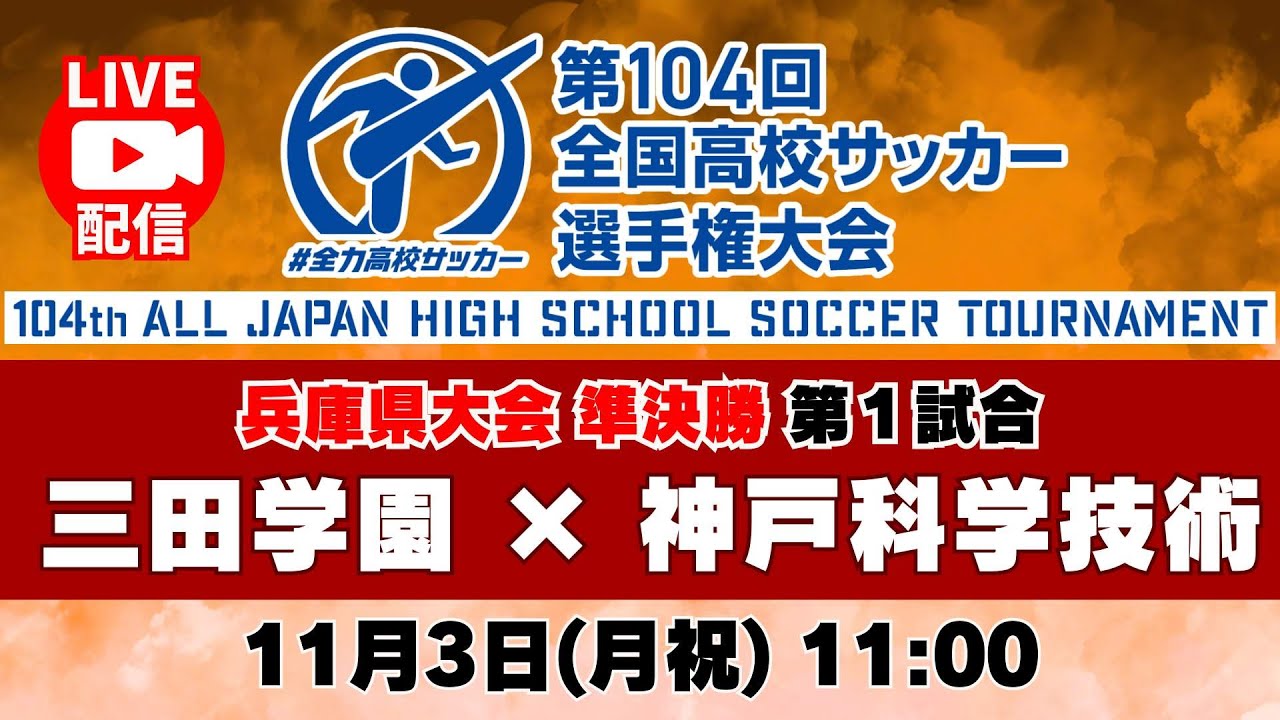 【アーカイブ】準決勝（第１試合）三田学園高校 vs 神戸科学技術高校　＜令和７年度兵庫県高等学校サッカー選手権大会 兼 第１０４回全国高等学校サッカー選手権大会兵庫県予選＞　 #高校サッカー