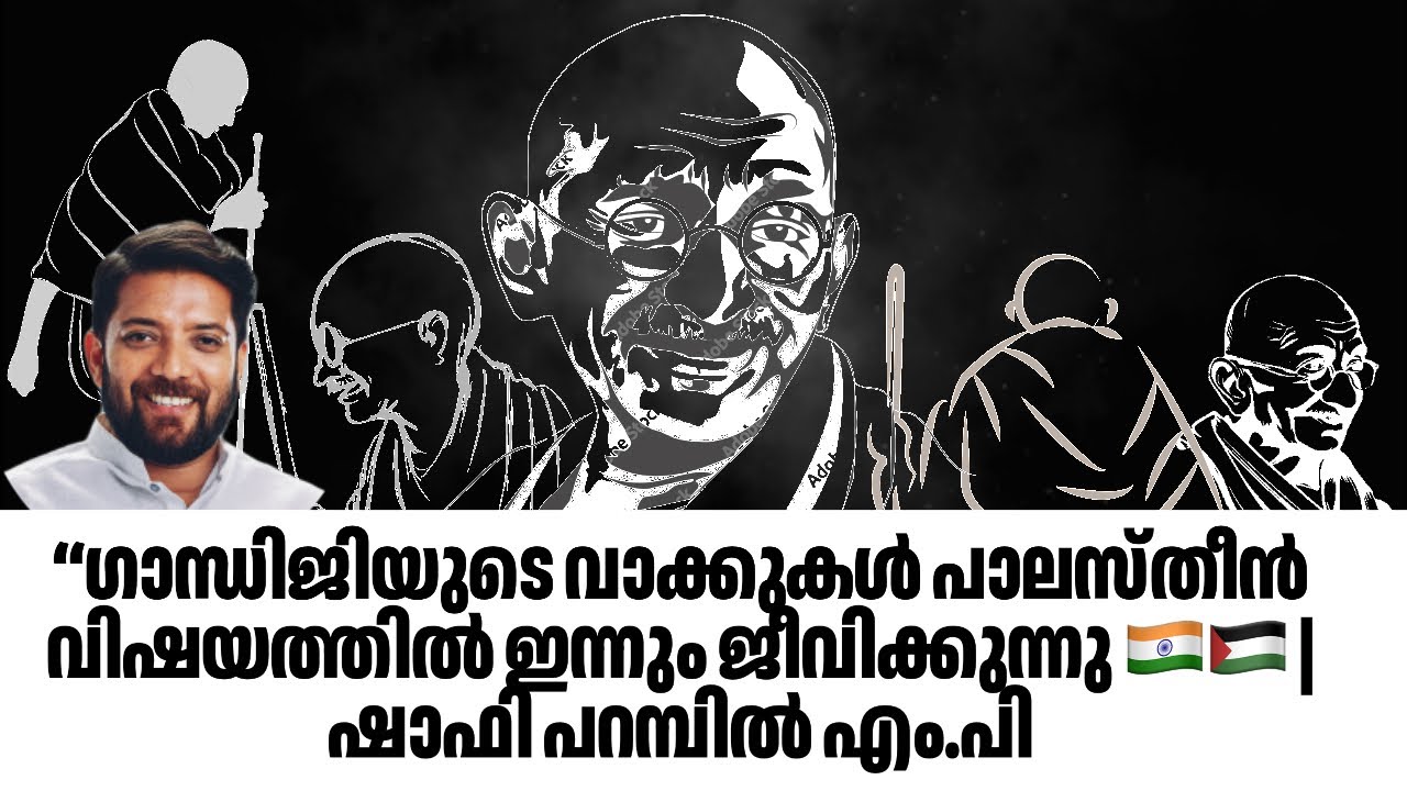 &ldquo;ഗാന്ധിജിയുടെ വാക്കുകൾ പാലസ്തീൻ വിഷയത്തിൽ ഇന്നും ജീവിക്കുന്നു 🇮🇳🇵🇸 | ഷാഫി പറമ്പിൽ എം.പി 