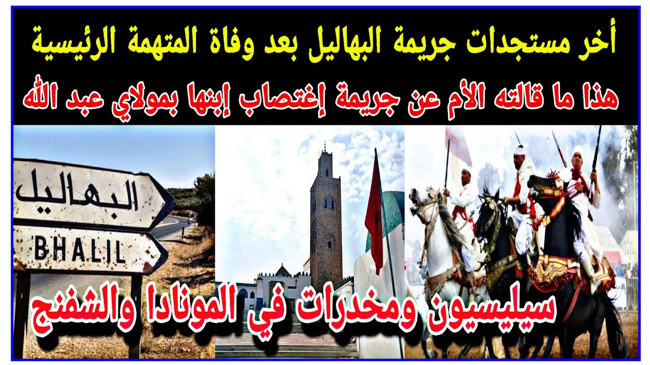 3 مستجدات تخص جـ.ـريـ ـمة البهاليل بعد وفاة الزوجة/ شهادة الأم بعدما تناوب عليه 14 بمولاي عبدالله 