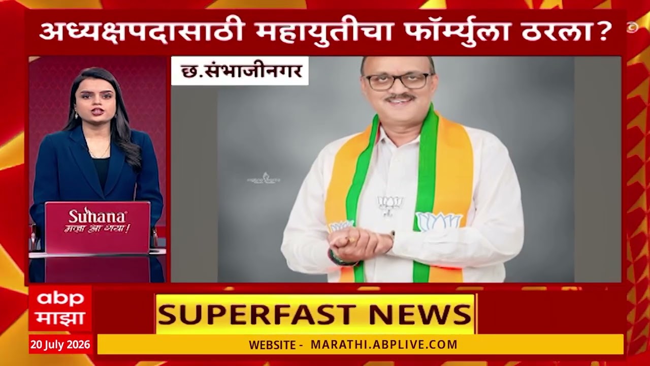 Maharshtra Superfast News : 11 AM  महाराष्ट्र बातम्यांचा वेगवान आढावा  20 July 2025  ABP Majha