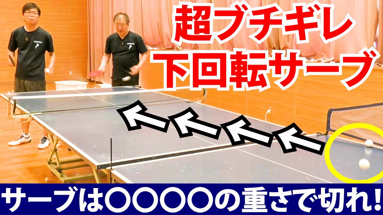 【切れた下回転サーブのコツ】サーブは〇〇〇〇の重さで切れ！【古武術卓球】