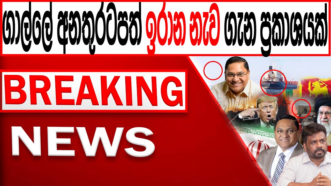 ගාල්ලේ අනතුරටපත් ඉරාන නැව ගැන විජිතගෙන් ප්‍රකාශයක් BREAKING NEWS|Channel 4