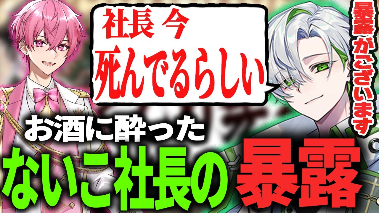 【クロノヴァファンミ】かなめの酒で失敗した話 ないこ社長の暴露！？