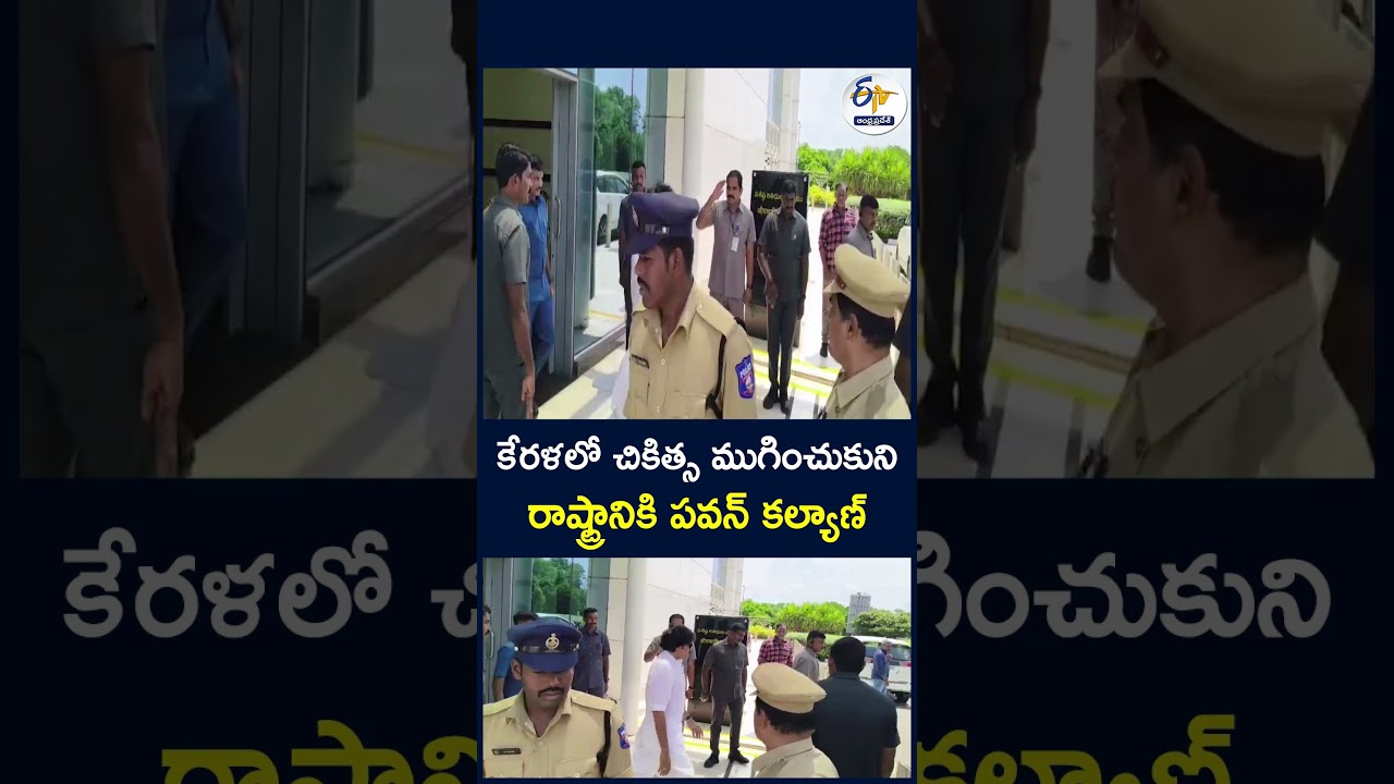 కేరళలో చికిత్స ముగించుకుని రాష్ట్రానికి పవన్ కల్యాణ్ #PawanKalyan #Kerala #DeputyCM #JanaSena