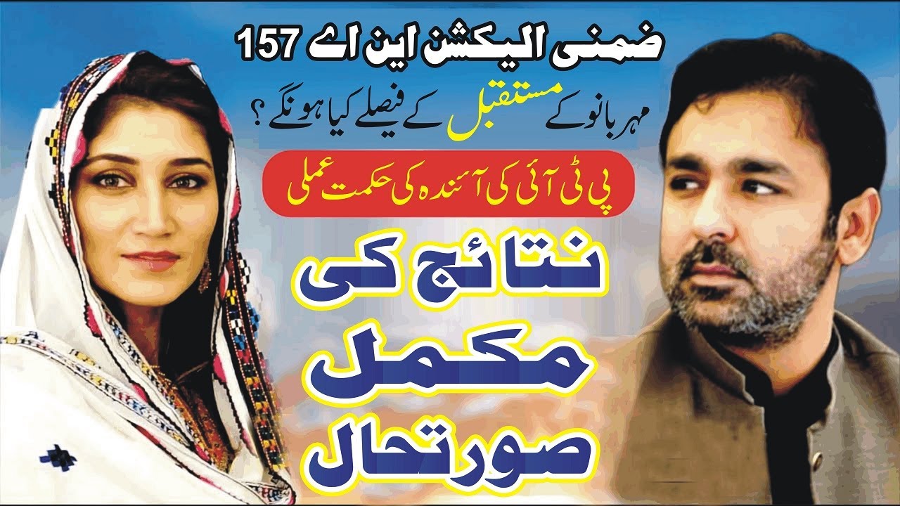 NA - 157 PTI Candidate Mehar Bano 