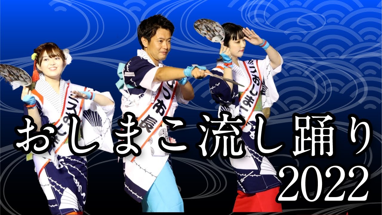 #327 おしまこ流し踊り2022【むつ市長の62ちゃんねる】