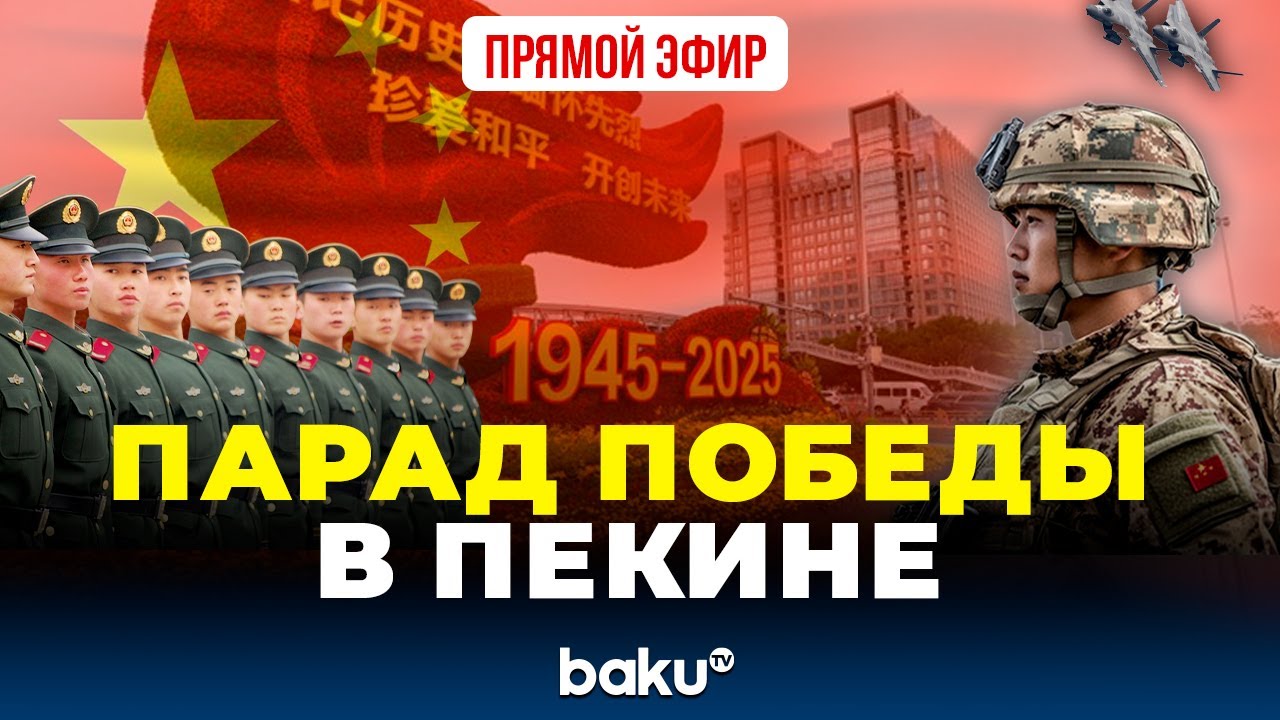Парад по случаю 80-летия победы во Второй Мировой войне в Пекине  | ПРЯМАЯ ТРАНСЛЯЦИЯ