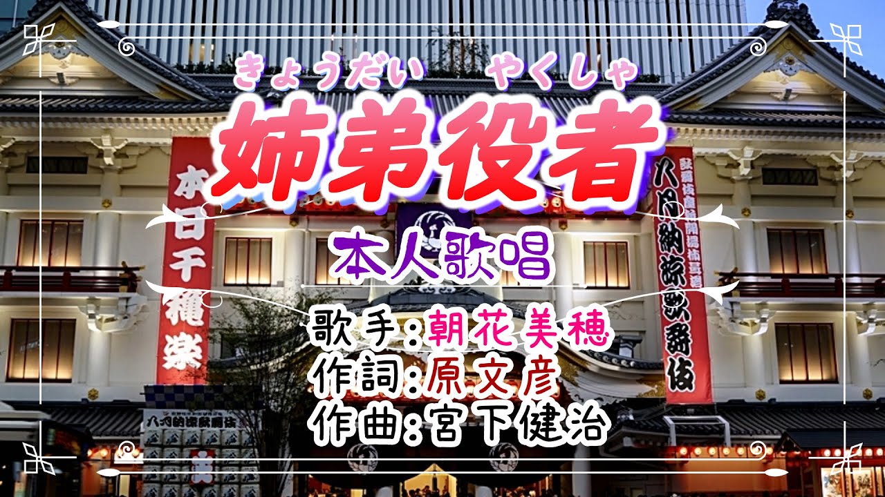 💖歌：朝花美穂🎵「姉弟役者」(きょうだいやくしゃ）⭐（本人歌唱）