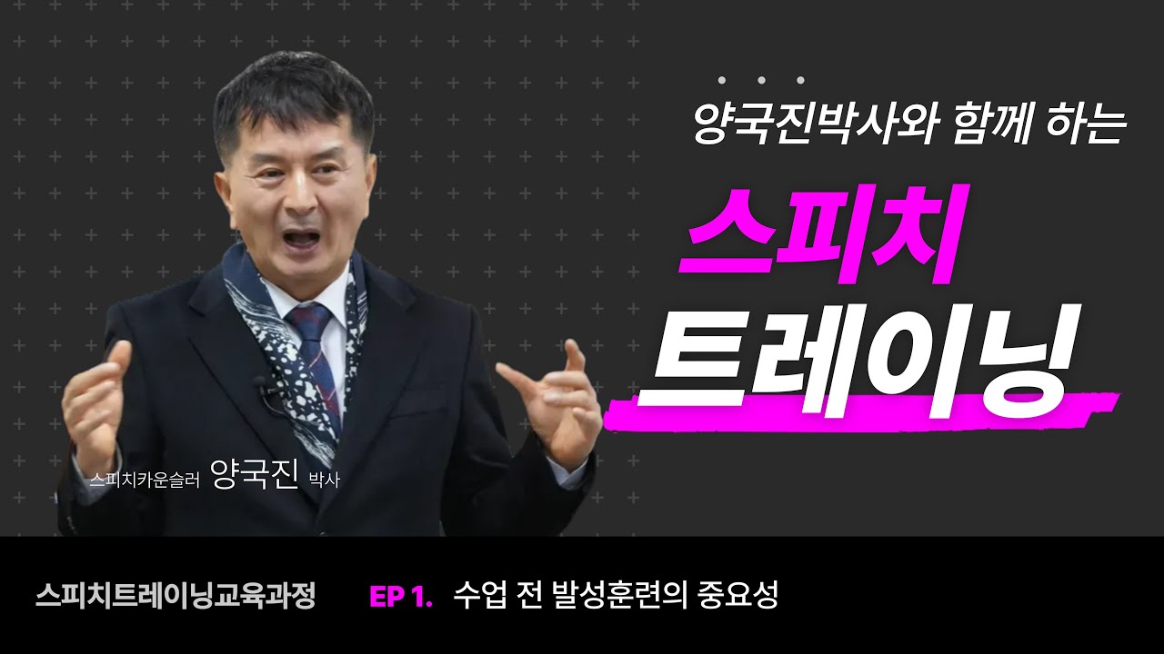 양국진박사와 함께하는 스피치트레이닝  EP1. 수업 전 발성훈련의 중요성