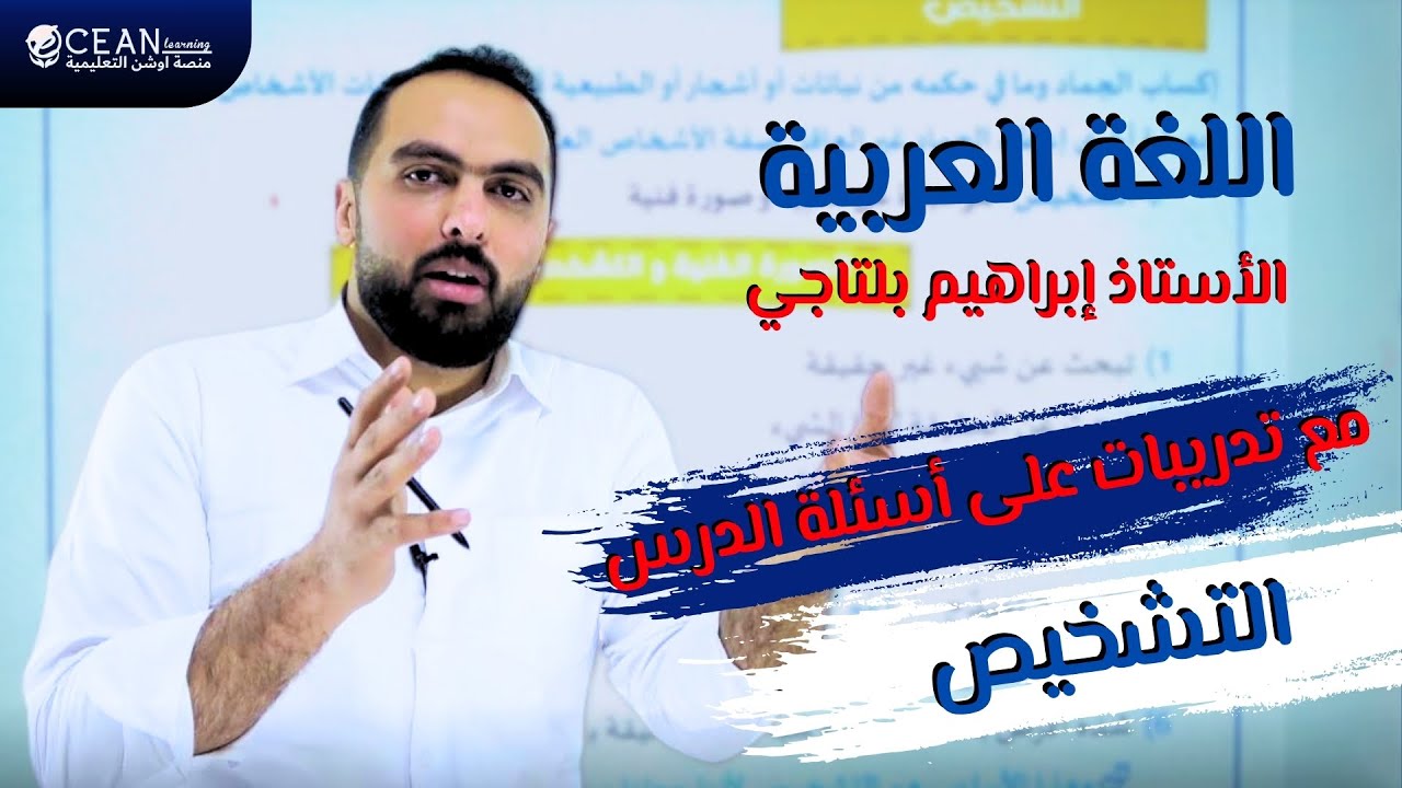 اللغة العربية 2008 || التشخيص || أ. ابراهيم بلتاجي