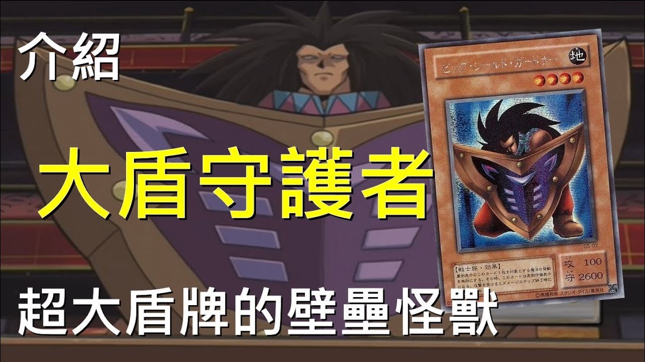 [ 遊戲王 ] 壁壘怪獸，大盾守護者 Big Shield Gardna