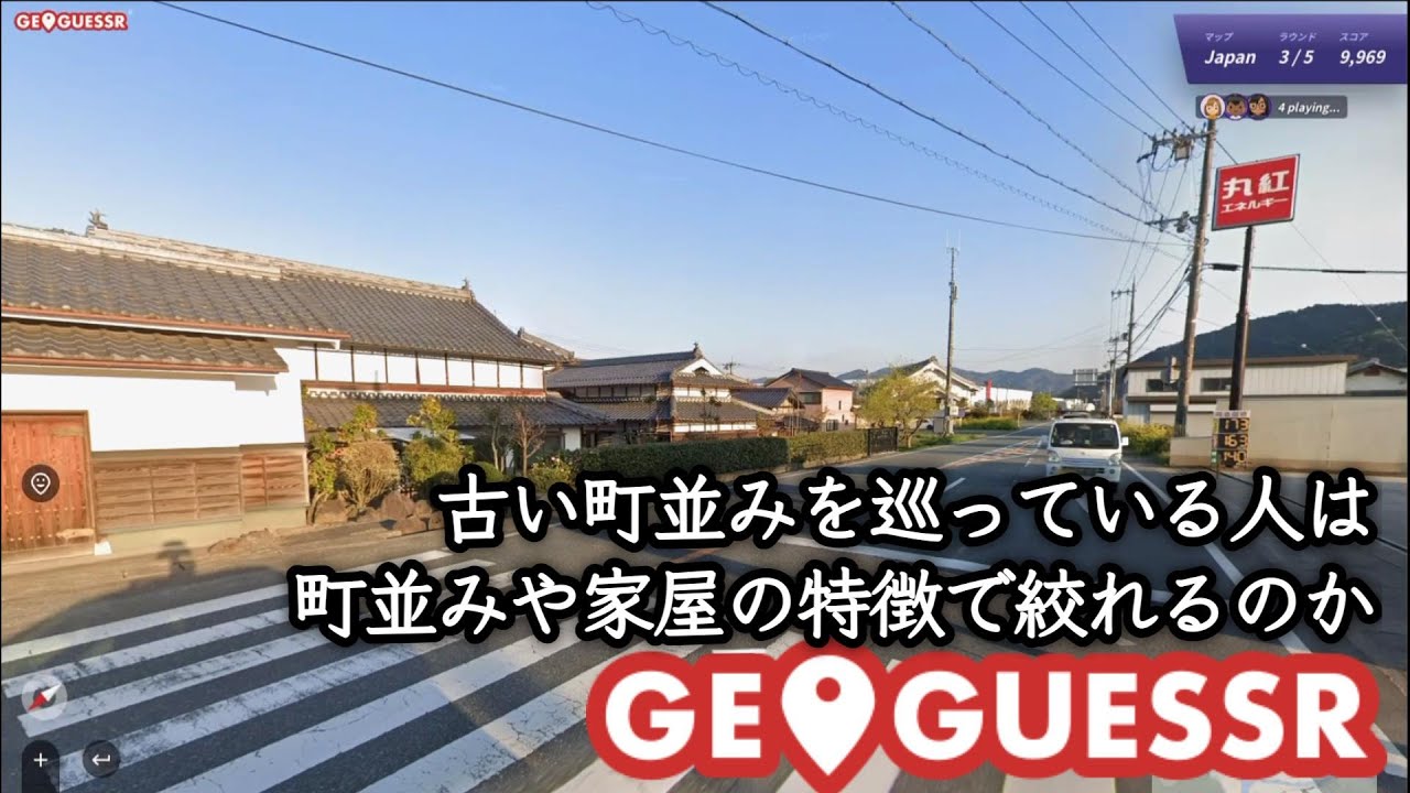 【GeoGuessr】古い町並みを巡っている人は町並みや家屋の特徴から絞れるんじゃないか