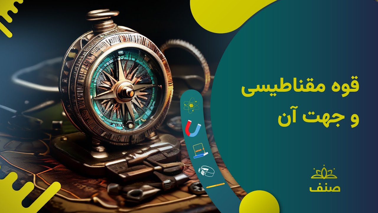 صنف - فزیک صنف نهم - درس ۲۳: قوه مقناطیسی و جهت آن