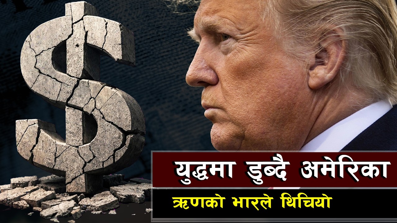 ऋणको पासोमा अमेरिकी साम्राज्य | How Rising Sovereign Debt Impacts the International Financial System