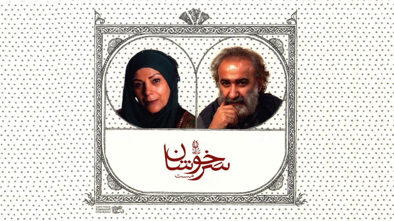 Masoud Jahed Sheyda Jahed - Sarkhoshane Mast | مسعود جاهد و شیدا جاهد آلبوم سرخوشان مست