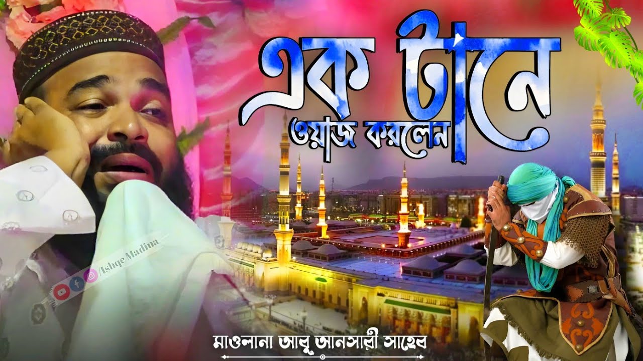 এক টানে ওয়াজ করলেন || Abu Ansari Notun waz || Maulana Abu Ansari || মাওলানা আবু আনসারী