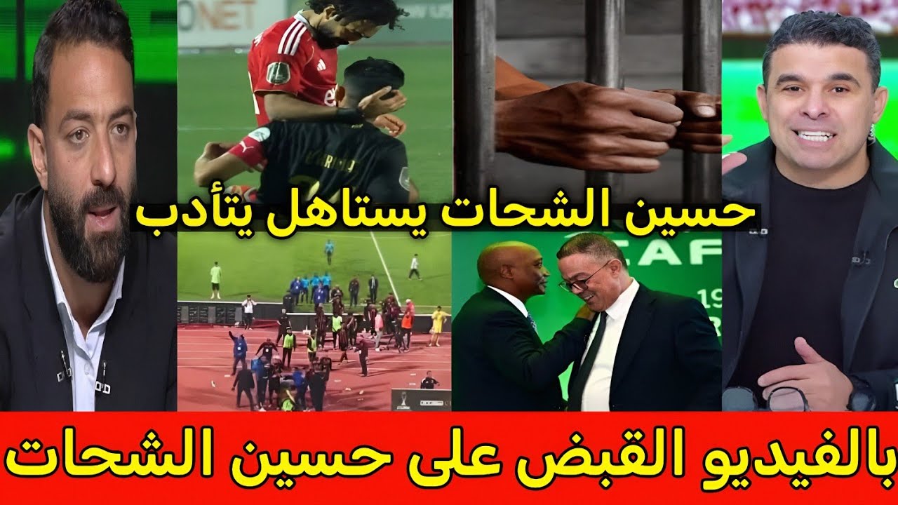 انقلاب 🇲🇦 الاعلام المصري بعد القبض على حسين الشحات وعقوبات قاسية من الكاف على الاهلي المصري