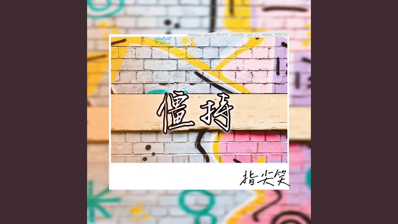 僵持