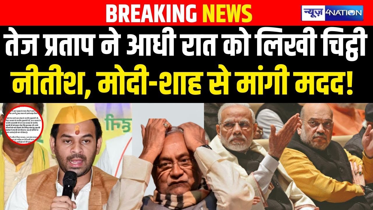 Tej Pratap Yadav ने आधी रात को लिखी चिट्ठी, Nitish, Modi-Shah से मांगी मदद! | Bihar news |