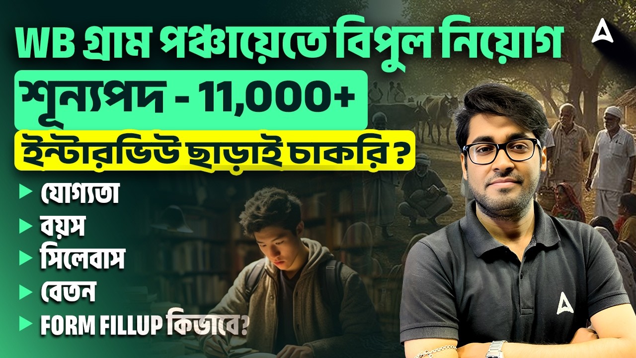 8th Pass Govt Jobs 2026 West Bengal | শুরু বিপুল নিয়োগ | WB Gram Panchayat Recruitment 2026