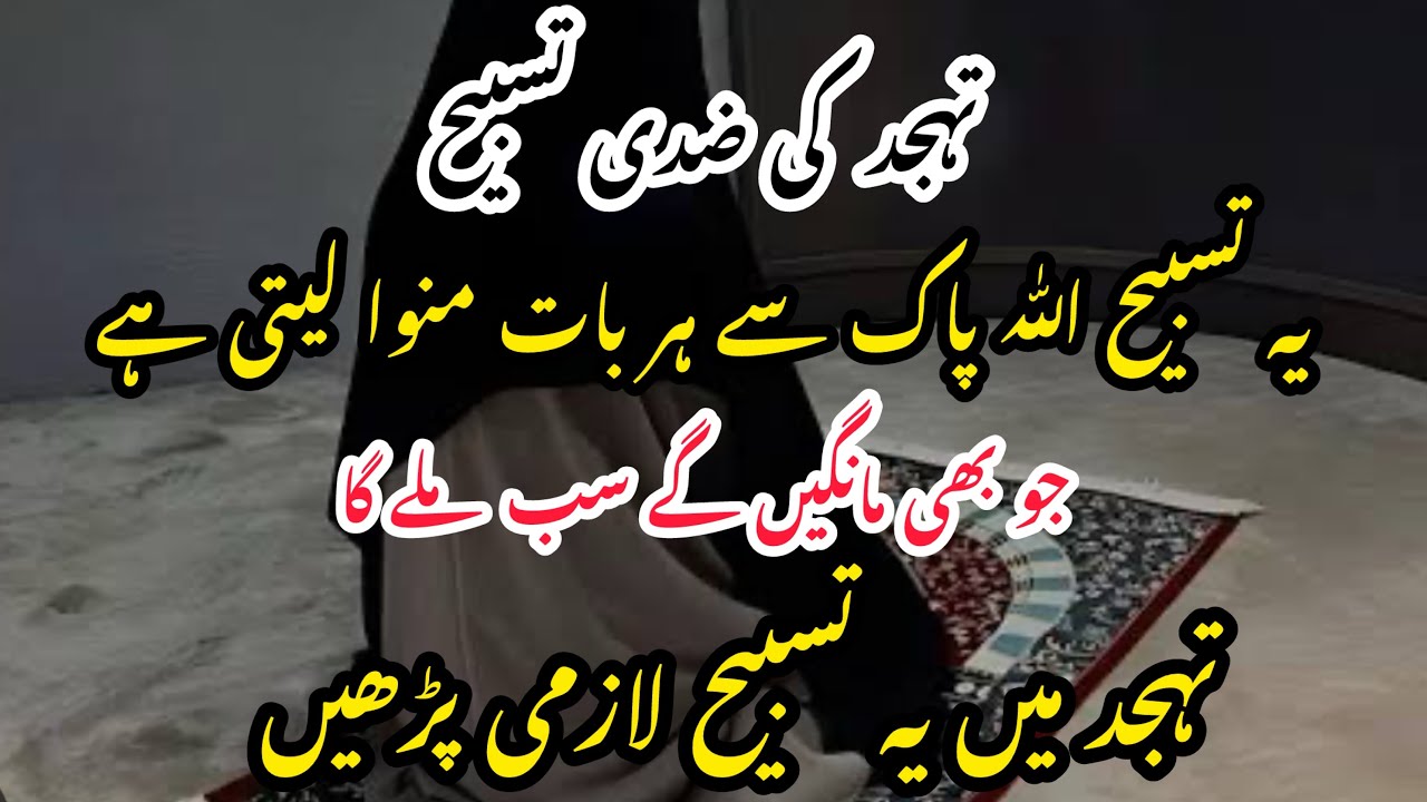 Ziddi Tasbih jo ALLAH se har bat Man wala leti hai|| powerful Tasbih ka wazifa